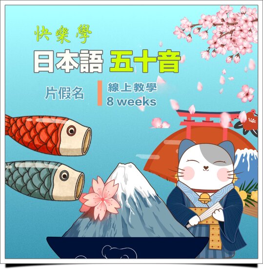 Japanese Katakana (Mon) 7:30-9PM (ONLINE) 日本語片假名 (週一) 晚上7:30-9點(雲端) Prerequisite Hiragana Course 需熟悉Hiragana平假名 - Click Image to Close