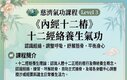 Sustaining Health Qigong Lvl III 保健氣功(週六)上午 9:30-10:50